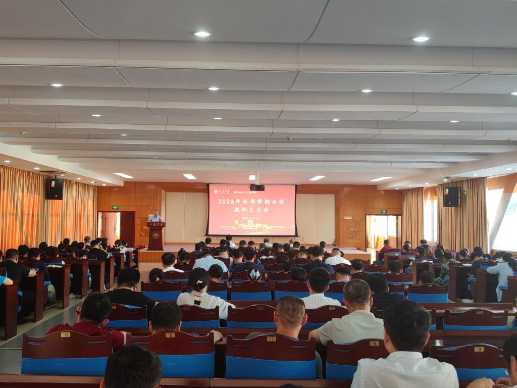 乐鱼官方在线平台入口召开新学期全体教职工大会